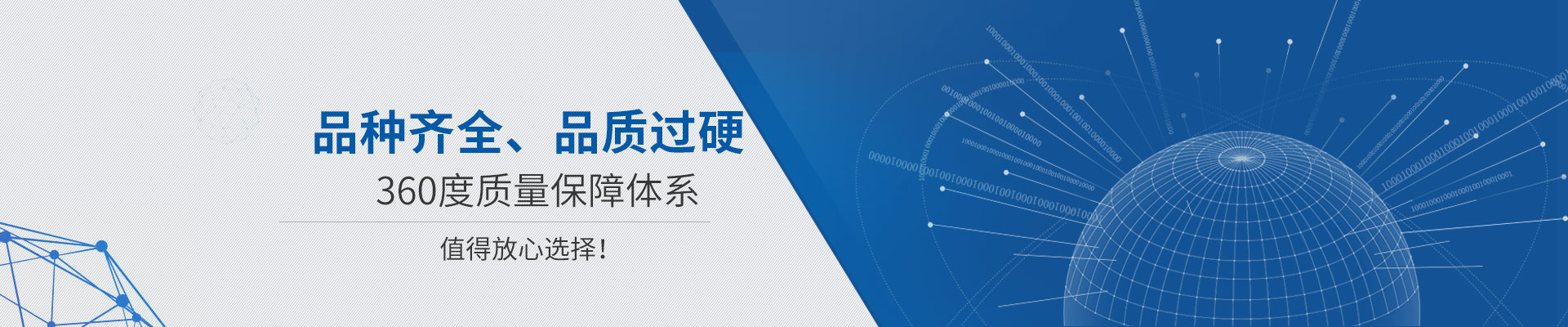 品種齊全、品質(zhì)過硬 360度質(zhì)量保障體系